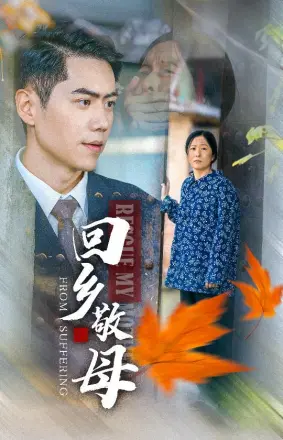 回乡敬母
