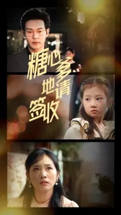 糖心爹地请签收