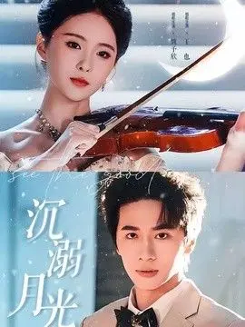 沉溺月光