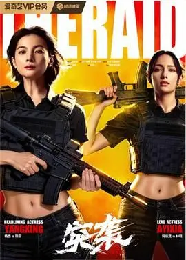 突袭