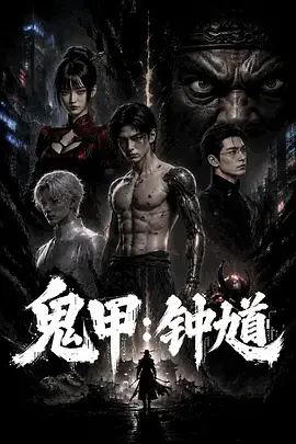 鬼甲钟馗