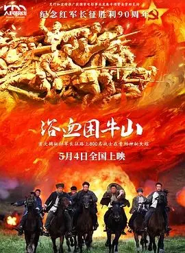 浴血困牛山2026