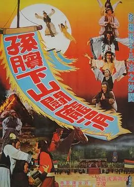 孙膑下山斗庞涓(1979)