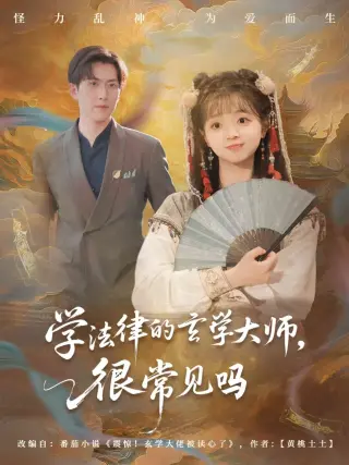 学法律的玄学大师,很常见吗