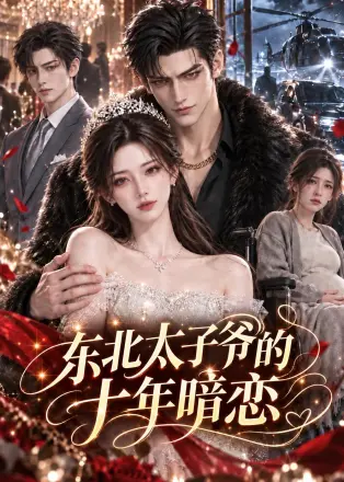 东北太子爷的十年暗恋