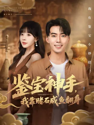 鉴宝神手，我靠赌石咸鱼翻身