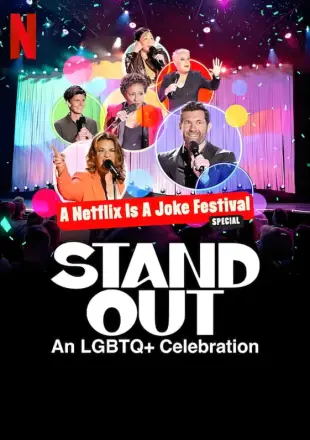 笑匠站出来：LGBTQ+庆祝派对