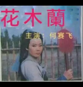 花木兰(1997)