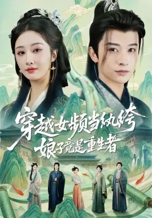 穿越女频当纨绔,娘子竟是重生者