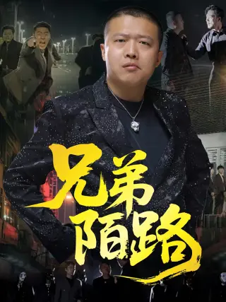 兄弟陌路