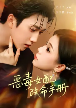 恶毒女配改命手册 穿书后，本教母成了作精克星