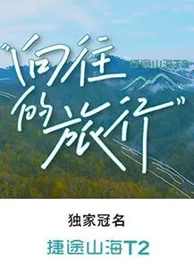 向往的旅行