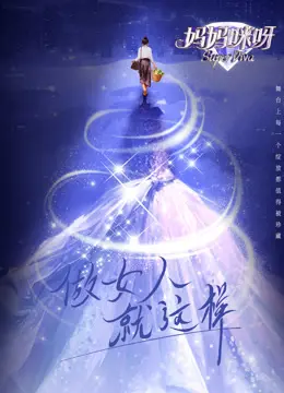 妈妈咪呀第三季