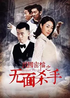 民国密档之死亡守则(2019)