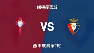 西甲第1轮全场回放：塞尔塔维戈vs奥萨苏纳