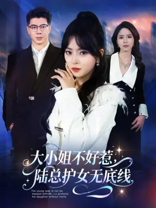大小姐不好惹陆总护女无底线