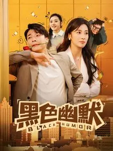 黑色幽默(2025)