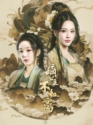 破镜不重圆，嫡公主不和离只休夫