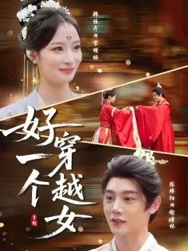 好一个穿越女
