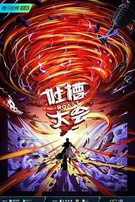 吐槽大会第四季