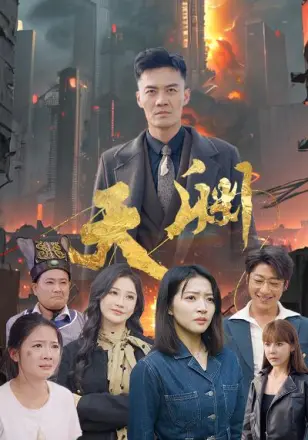 天渊