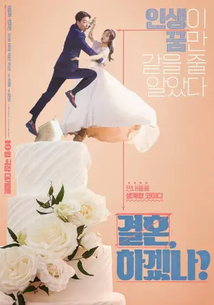 你想结婚吗？