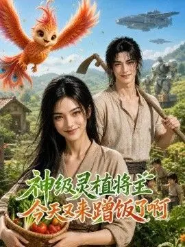 神级灵植：将主今天又来蹭饭了啊