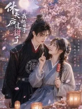 休夫后我把日子过甜了