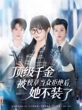 顶级千金被校草当众拒绝后，她不装了
