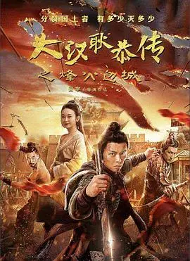 大汉十三将2烽火边城(2019)