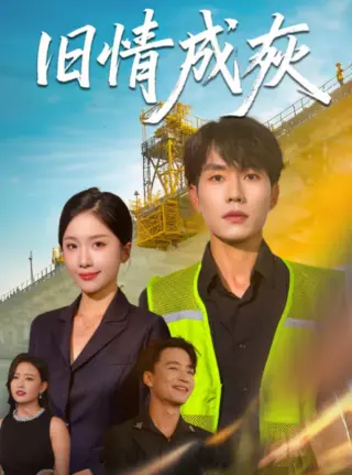 旧情成灰