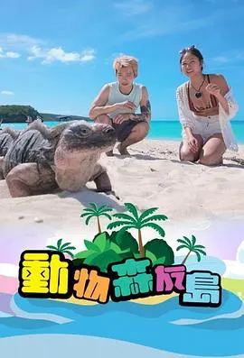 动物森友岛(2024)