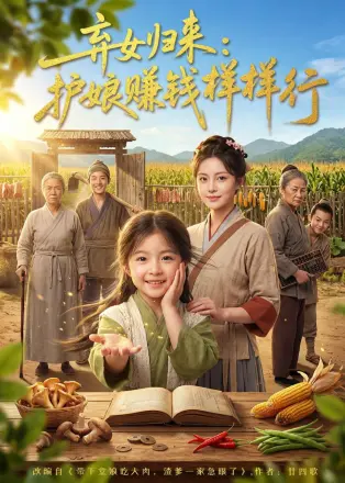 弃女归来:护娘赚钱样样行