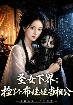 圣女下界捡了个布娃娃当相公