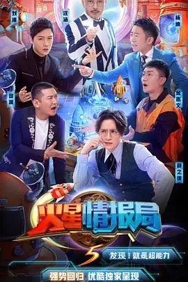 火星情报局第四季