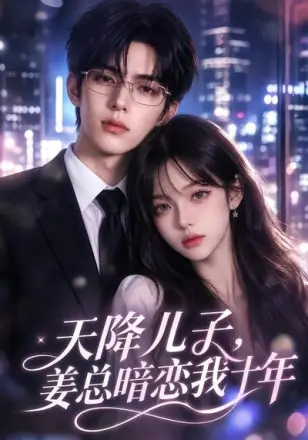 天降儿子，姜总暗恋我十年