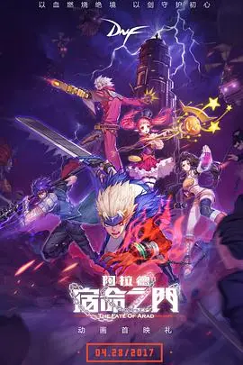 阿拉德宿命之门(2017)