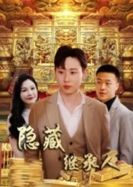 隐藏首富继承人 隐藏继承人