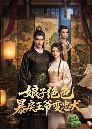 娘子绝色暴戾王爷变忠犬