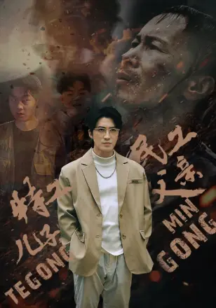 特工儿子，民工父亲