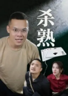 杀熟短剧版