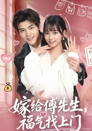 嫁给傅先生，福气找上门