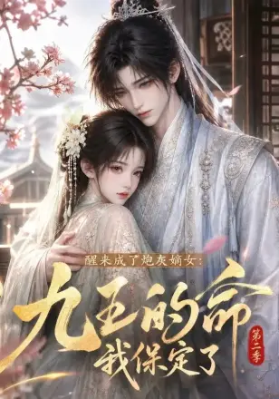 醒来成了炮灰嫡女：九王的命我保定了第二季