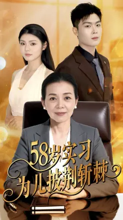 58岁实习为儿披荆斩棘
