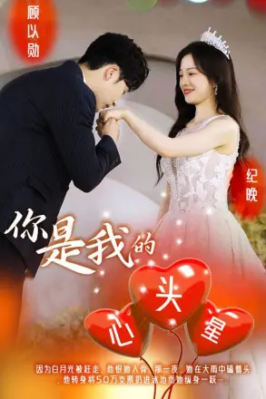 你是我的心头星