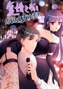 复婚之战:总裁追妻路漫漫 第三季