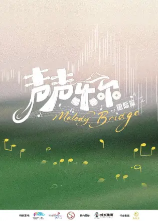 声声乐尔 国际篇