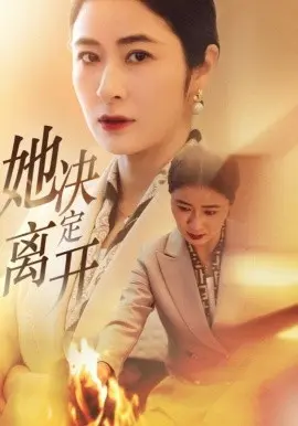 她决定离开