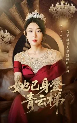 她已身登青云梯