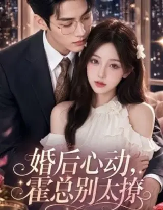 婚后心动,霍总别太撩